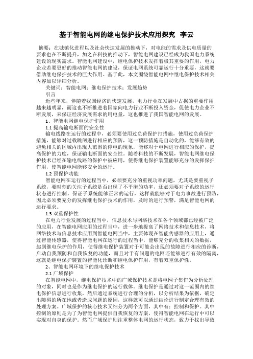 基于智能电网的继电保护技术应用探究   李云