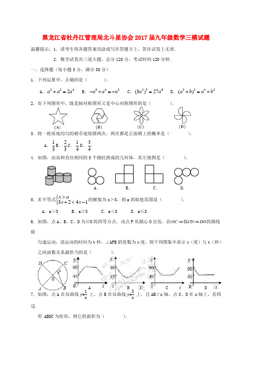 九年级数学三模试题word版本