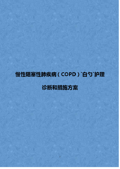 慢性阻塞性肺疾病(COPD)的护理诊断和措施方案