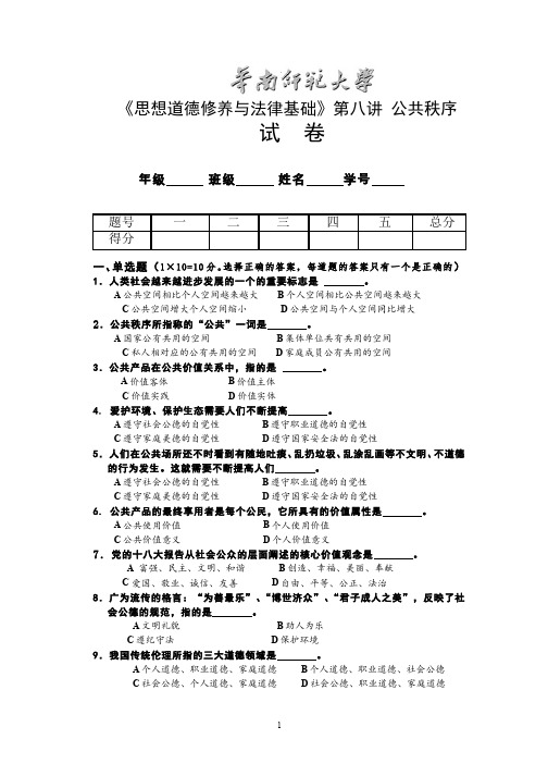 思想道德修养与法律基础__华南师范大学(13)--公共价值——遵守社会公德共创美好生活试卷