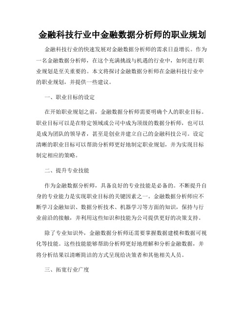 金融科技行业中金融数据分析师的职业规划