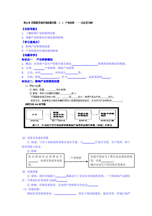 大连市第五中学2高中地理学案 必修3《5-2 产业转移——以东亚为例》