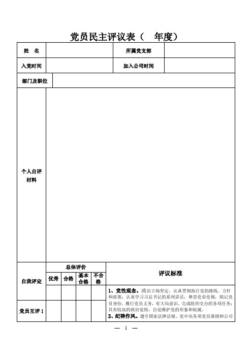 党员民主评议表 - 模板