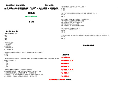 东北师范大学智慧树知到“法学”《民法总论》网课测试题答案卷3