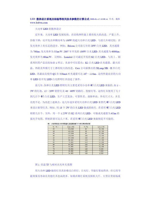 LED 散热设计原理及结温等相关技术参数的计算公式