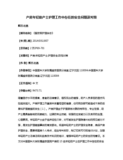 产房年轻助产士护理工作中存在的安全问题及对策