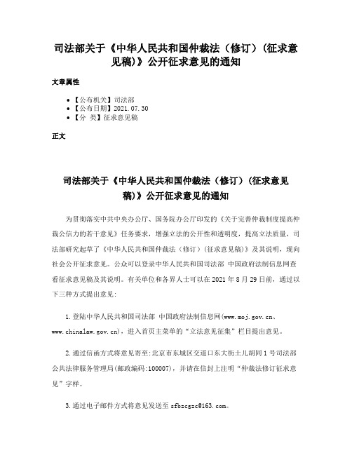 司法部关于《中华人民共和国仲裁法（修订）(征求意见稿)》公开征求意见的通知