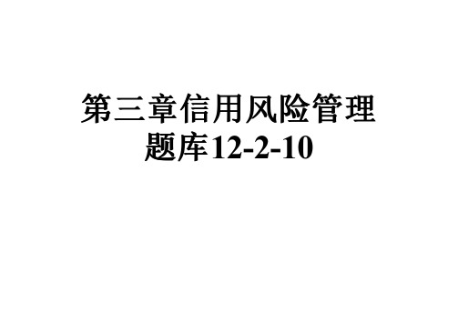 第三章信用风险管理题库12-2-10