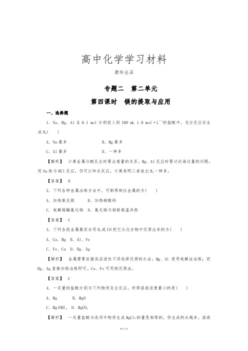 苏教版高中化学必修一2.2.4镁的提取及应用练习3.docx