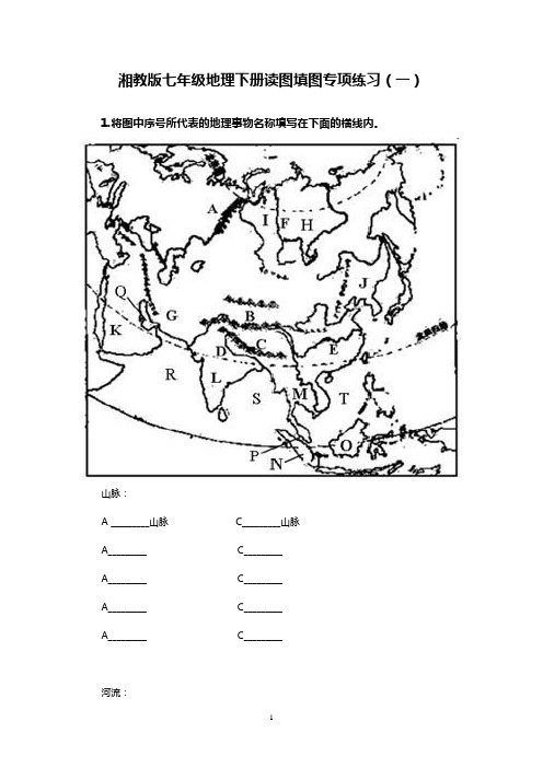 湘教版七年级地理下册读图填图专项练习(一)