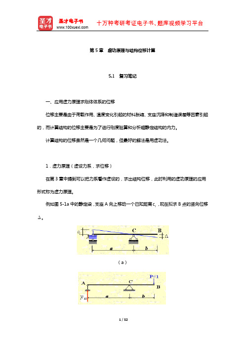 龙驭球《结构力学》笔记和课后习题(含真题)详解(虚功原理与结构位移计算)