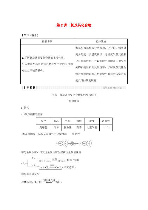 高考化学一轮复习 第1章 认识化学科学 第2讲 氯及其化合物学案 鲁科版-鲁科版高三全册化学学案