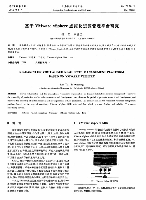 基于VMware vSphere虚拟化资源管理平台研究