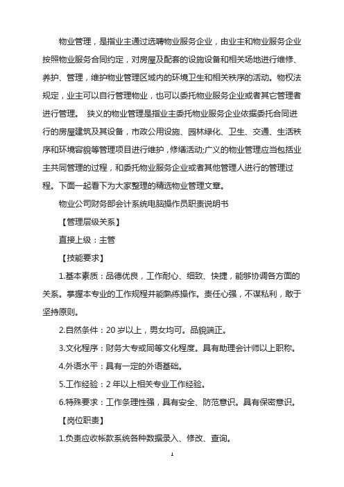 物业公司财务部会计系统电脑操作员职责说明书