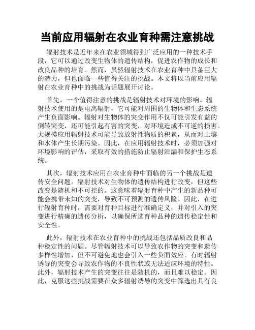 当前应用辐射在农业育种需注意挑战