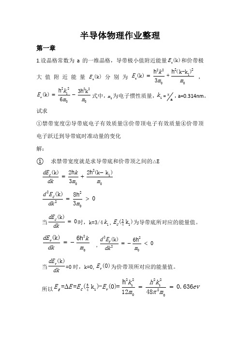 半导体物理作业整理