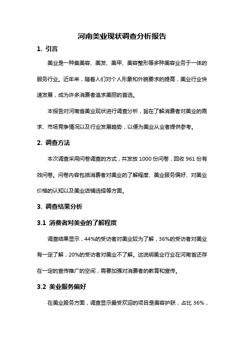 河南美业现状调查分析报告