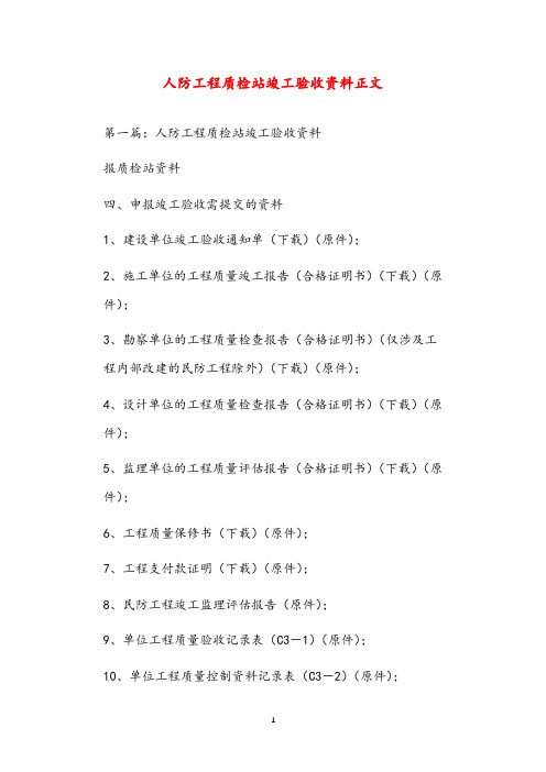 人防工程质检站竣工验收资料正文