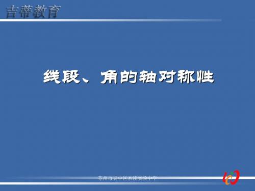 线段、角的轴对称性(一)