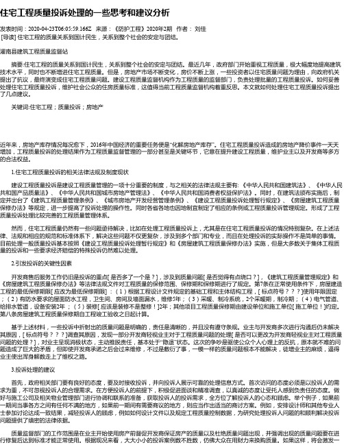 住宅工程质量投诉处理的一些思考和建议分析