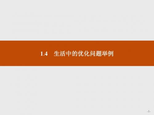 高中数学人教A版选修2-2课件：1-4 生活中的优化问题举例