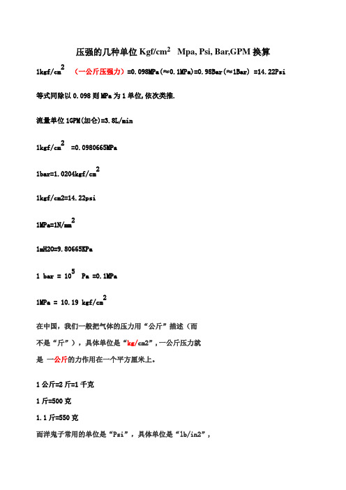 KgfMpaPsiBarGPM力矩焦耳单位换算