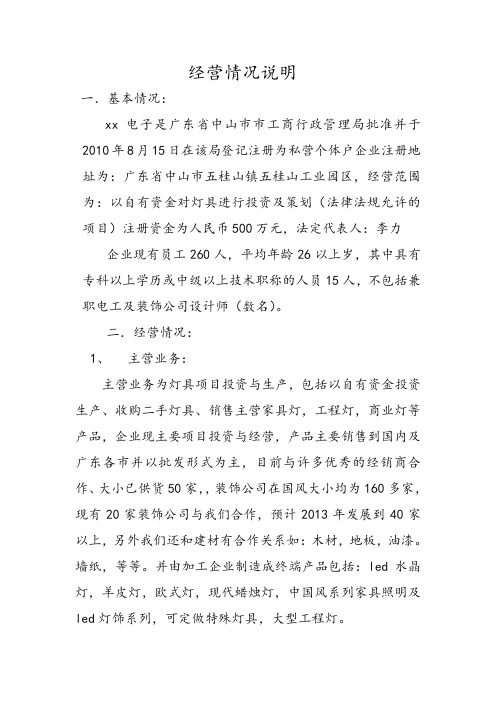 公司企业经营情况说明