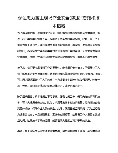 保证电力施工现场作业安全的组织措施和技术措施