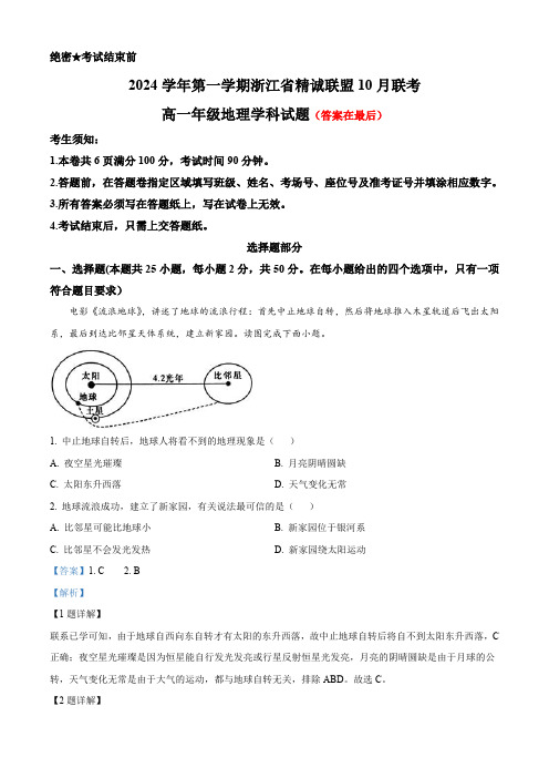 浙江省精诚联盟2024-2025学年高一上学期10月联考地理试题含答案