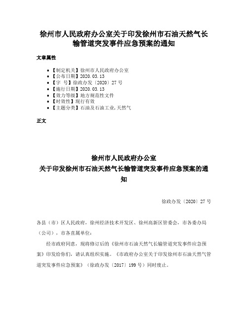 徐州市人民政府办公室关于印发徐州市石油天然气长输管道突发事件应急预案的通知