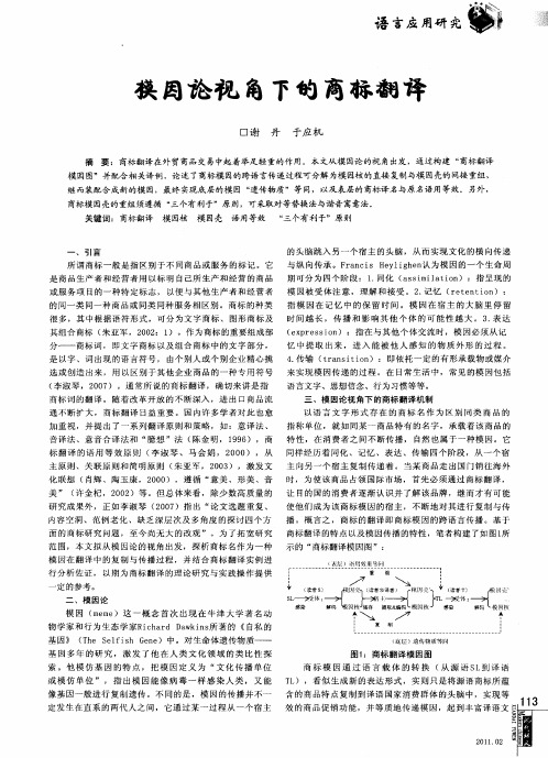 模因论视角下的商标翻译