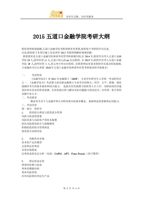 2015五道口金融学院考研大纲