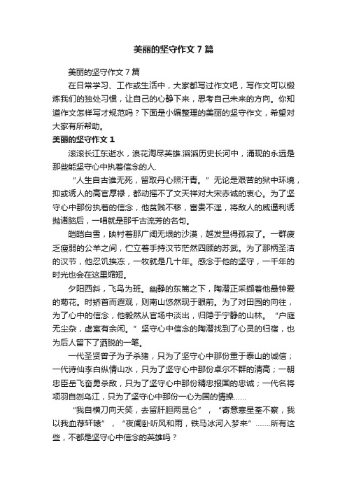 美丽的坚守作文7篇