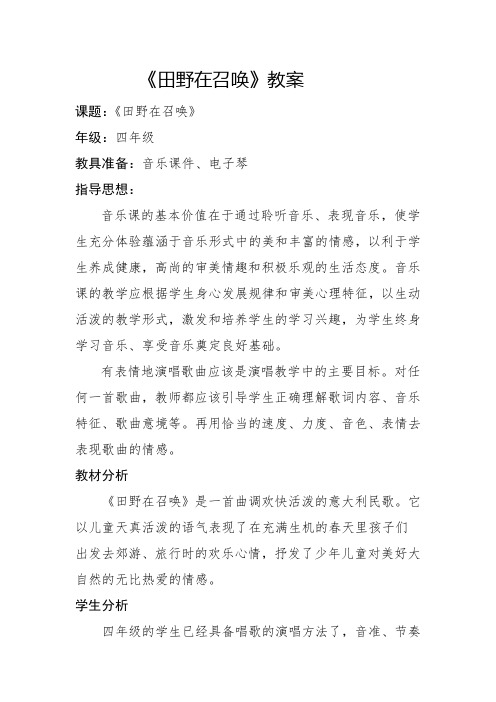 四年级上册音乐《田野在召唤》教案