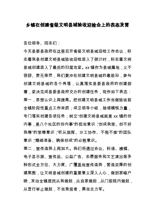 乡镇在创建省级文明县城验收迎检会上的表态发言