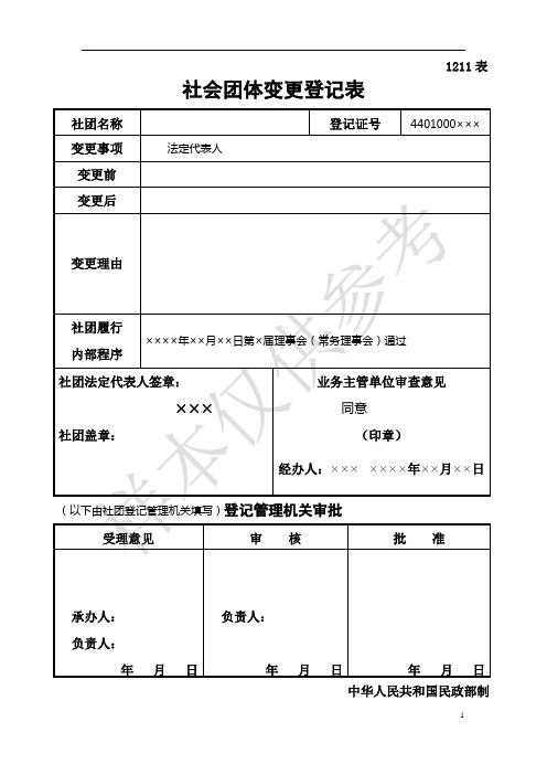 社会团体变更登记表