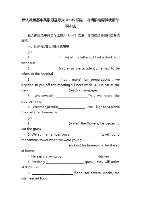 新人教版高中英语习选修六Unit5语法：非谓语动词做状语专项训练