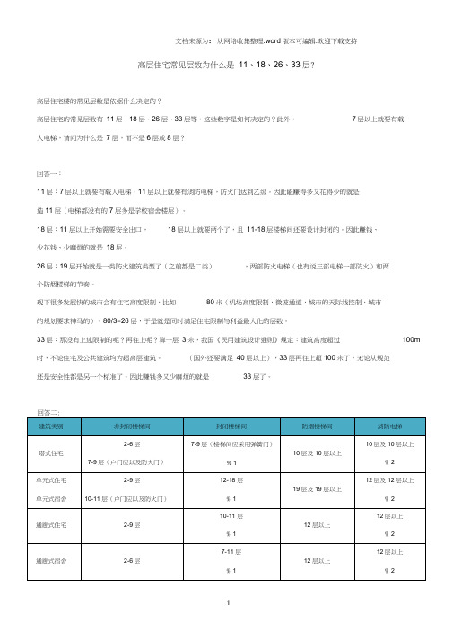 高层住宅层数解释