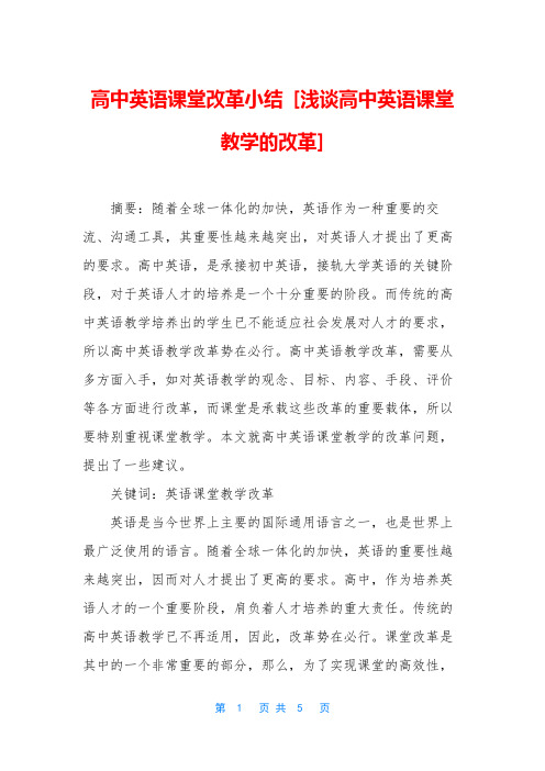 高中英语课堂改革小结 [浅谈高中英语课堂教学的改革]