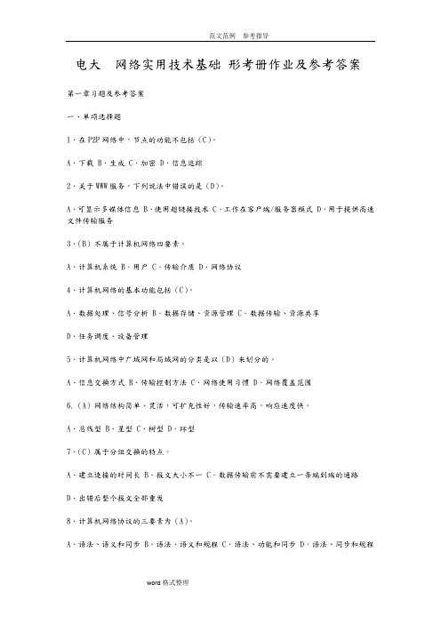 电大网络实用技术基础形考册作业及参考答案