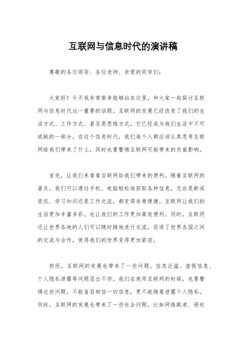 互联网与信息时代的演讲稿