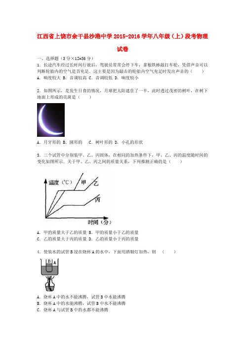 江西省上饶市余干县沙港中学2015-2016学年八年级物理上学期段考试题(含解析) 新人教版