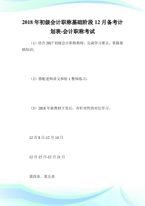 初级会计职称基础阶段12月备考计划表-会计职称考试.doc