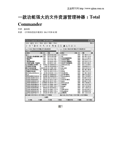 一款功能强大的文件资源管理神器：TotalCommander