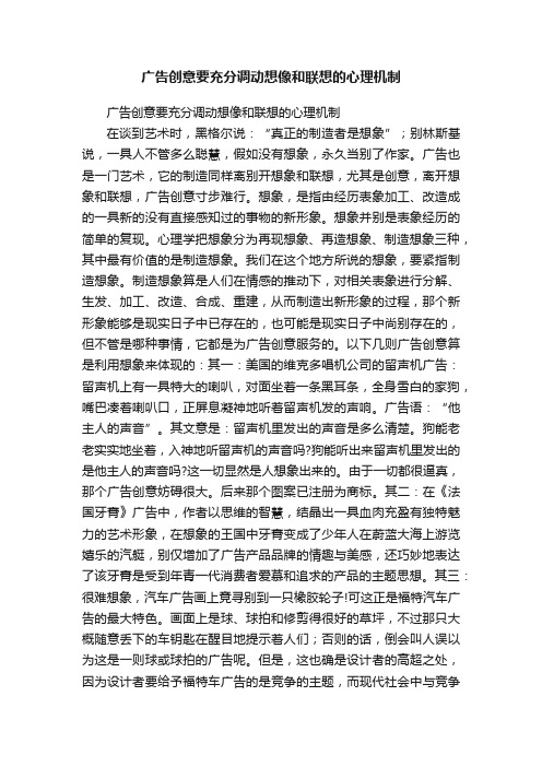 广告创意要充分调动想像和联想的心理机制