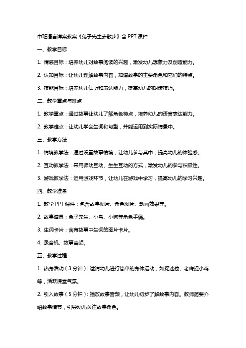 中班语言详案教案《兔子先生去散步》含课件