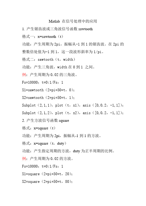 Matlab 在信号处理中的应用