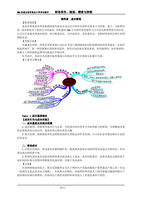 CMA中文考试P1阶段复习-第04章 成本管理