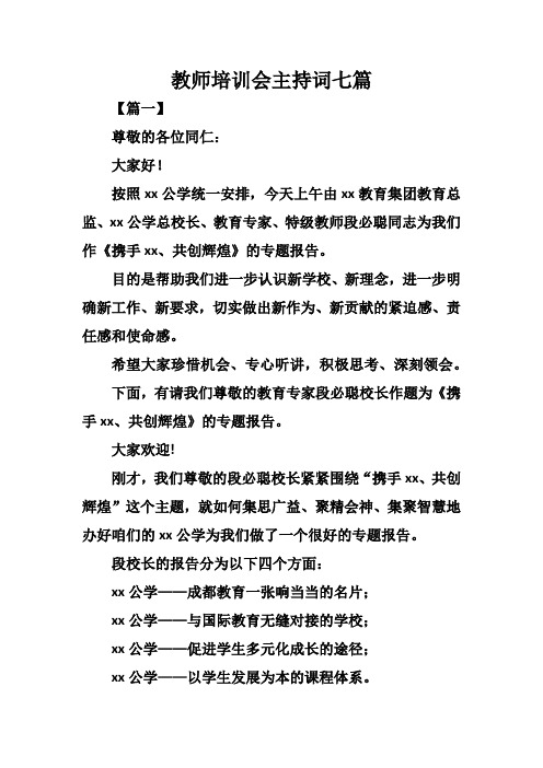 教师培训会主持词七篇