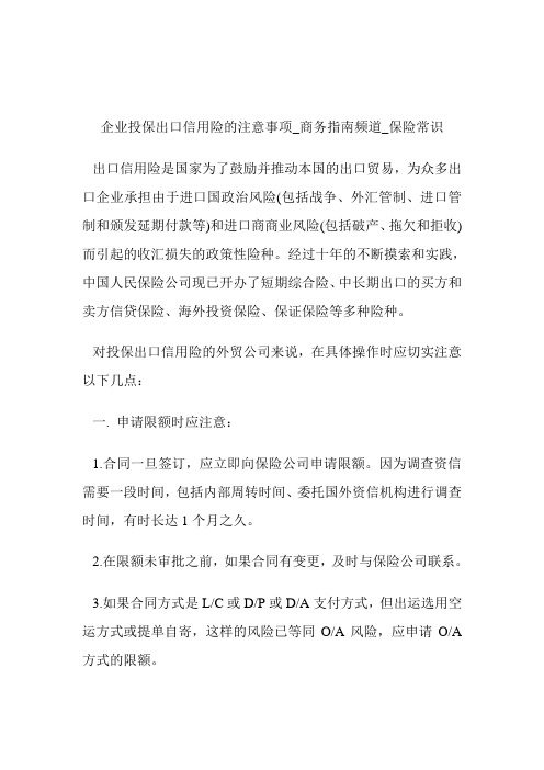 企业投保出口信用险的注意事项商务指南频道_保险常识.doc